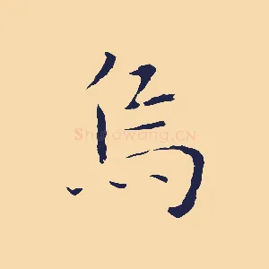 烏