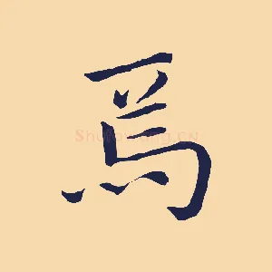 焉