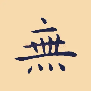 無