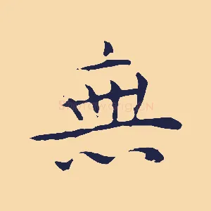 無