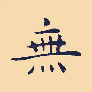 無
