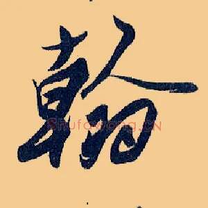 翰