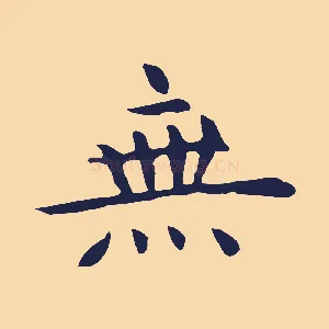 無