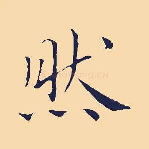 然