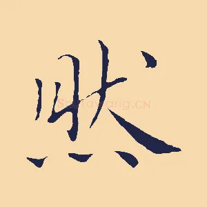 然