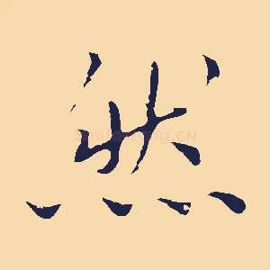 然