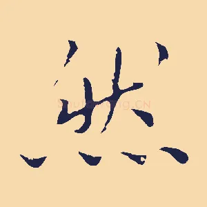 然