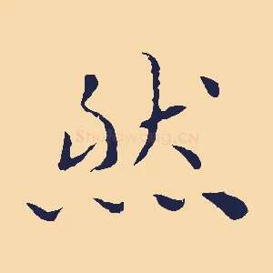 然