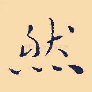 然