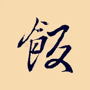 飯