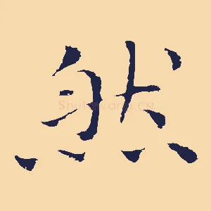 然
