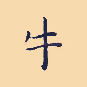 牛