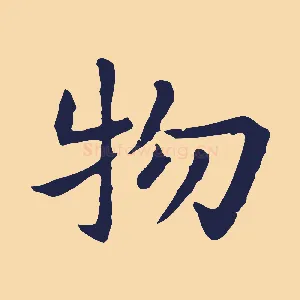 物