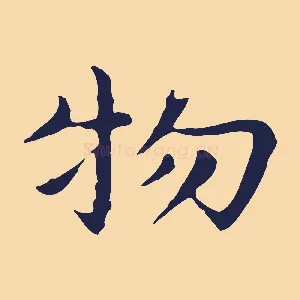 物