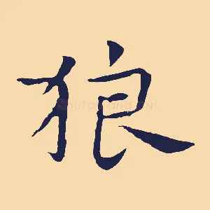 狼