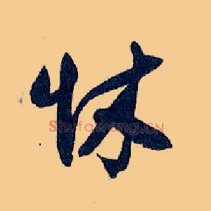 怵
