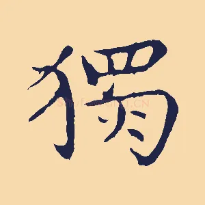 獨