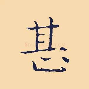 甚