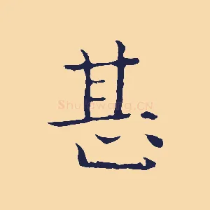 甚