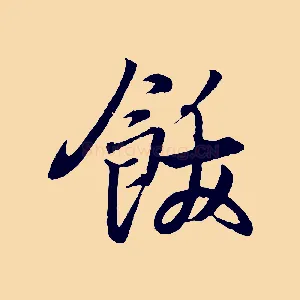 飫