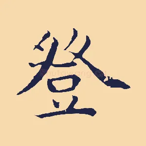 登