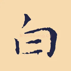 白