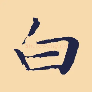 白