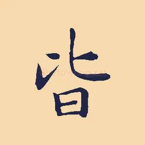 皆