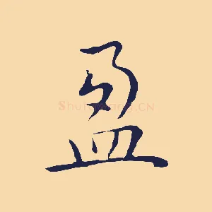 盈