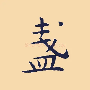 盞