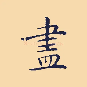盡