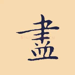盡