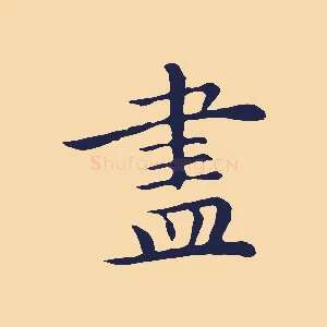 盡