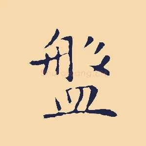 盤