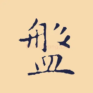 盤