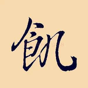 飢