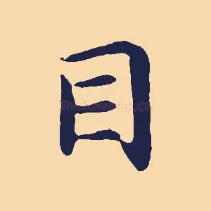 目