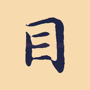 目