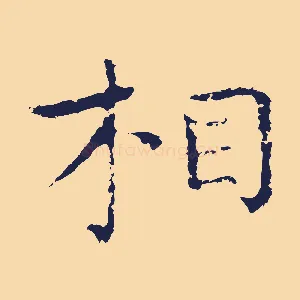 相