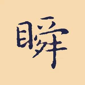 瞬