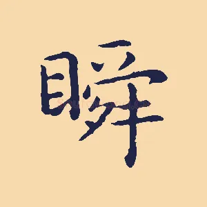 瞬