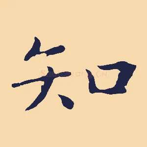 知
