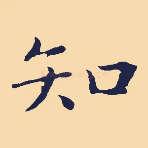 知