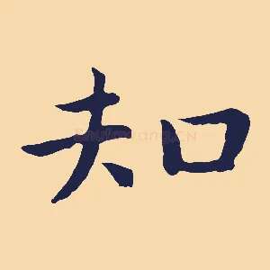 知