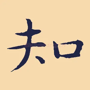 知