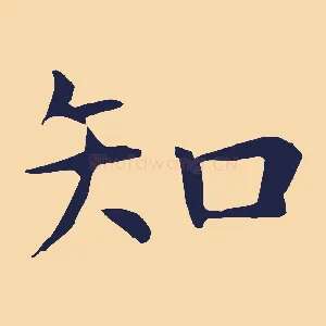 知