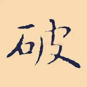 破
