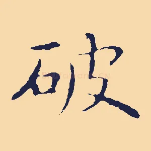 破