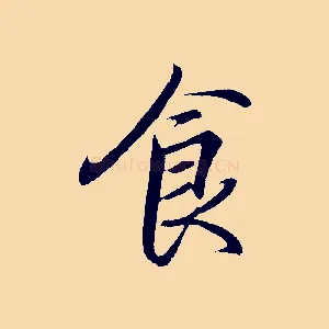 食