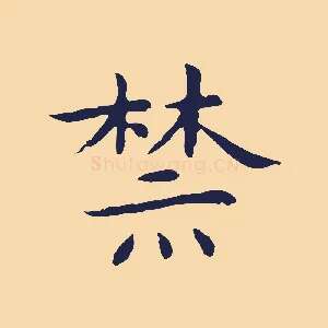禁
